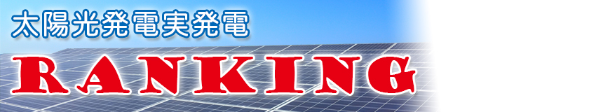 平安コーポレーションの太陽光発電実発電ランキング