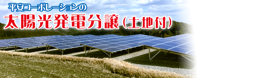 平安コーポレーションの太陽光発電分譲（土地付）